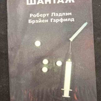 Книга "Шантаж"