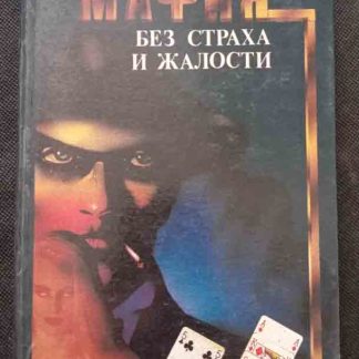 Книга "Мафия без страха и жалости!"