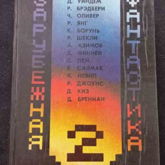 Книга "Зарубежная фантастика"
