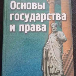 Книга "Основы государства и права"