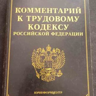 Книга "Комментарий к трудовому кодексу"