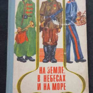 Книга "На земле, в небесах и на море"