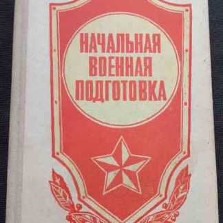 Книга "Начальная военная подготовка"
