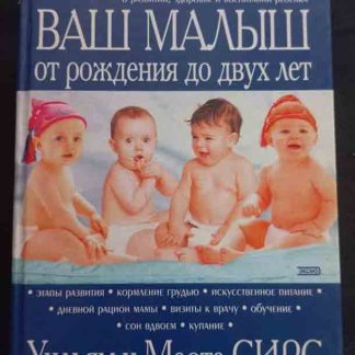 Книга "Ваш малыш от рождения до 2 лет"