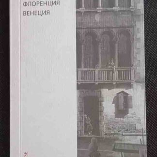 Книга "Рим. Флоренция. Венеция"