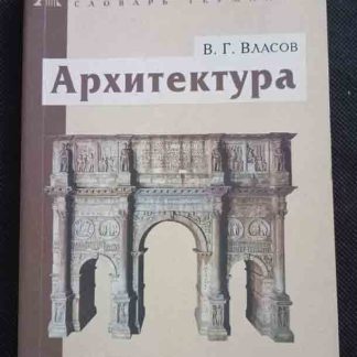 Книга "Архитектура"