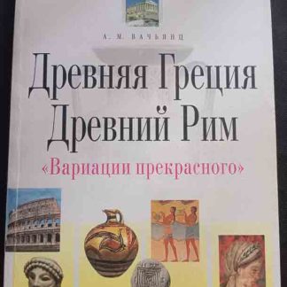Книга "Древняя Греция. Древний Рим"