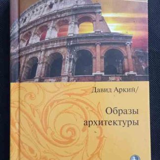 Книга "Образы архитектуры"