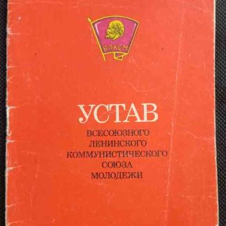 Книга "Устав ВЛКСМ"