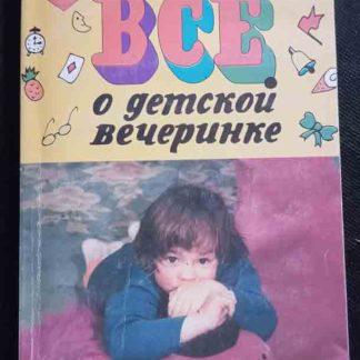 Книга "Всё о детской вечеринке"