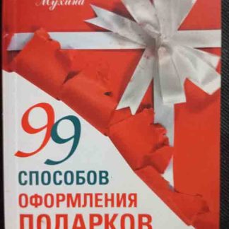 Книга "99 способов оформления подарков"