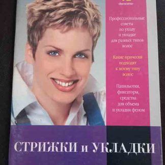 Книга "Стрижки и укладки"