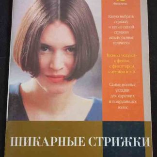 Книга "Шикарные стрижки"
