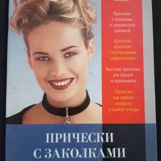Книга "Причёски с заколками"
