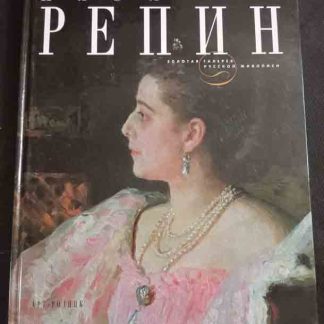 Книга "Илья Репин"