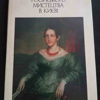 Книга "Музей русского искусства в Киеве"