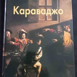 Книга "Караваджо"