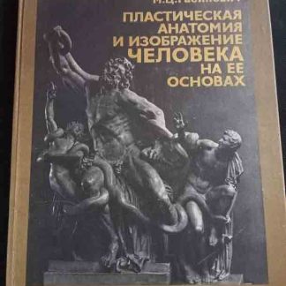 Альбом "Пластическая анатомия и изображение человека на её основах"