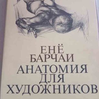 Альбом "Анатомия для художников" Барчай Е.