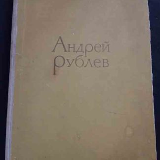 Книга "Андрей Рублёв"