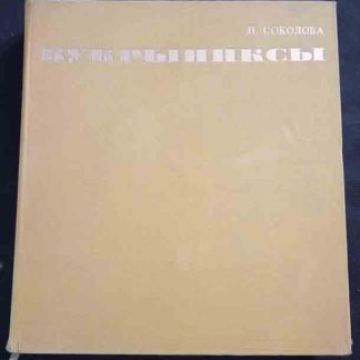 Книга "Кукрыниксы"