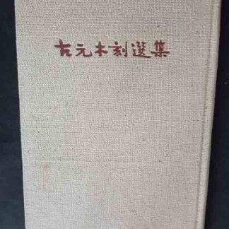 Книга "Избранные гравюры на дереве товарища Гу Юань"