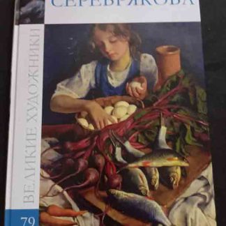 Альбом "Серебрякова"
