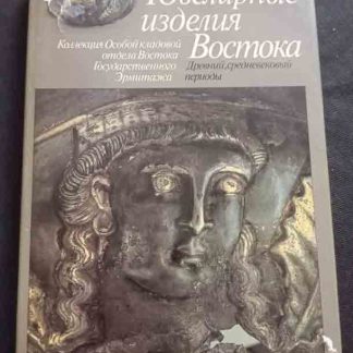 Книга "Ювелирные изделия Востока"