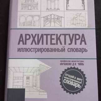 Книга "Архитектура. Иллюстрированный словарь"