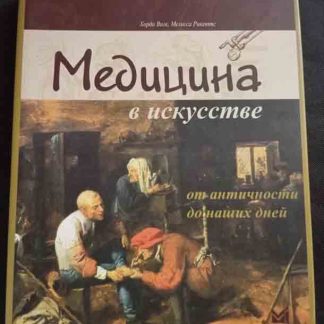 Книга "Медицина в искусстве"