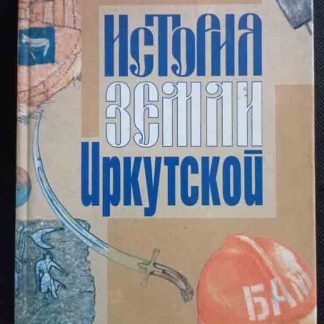 Книга "История земли Иркутской"