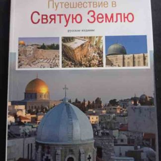 Книга "Путешествие в святую землю"