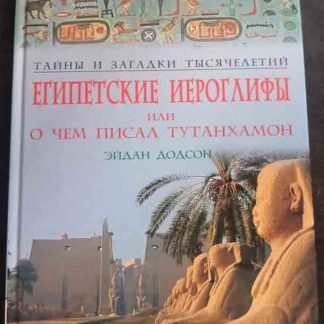 Книга "Египетские иероглифы или о чём писал Тутанхамон"