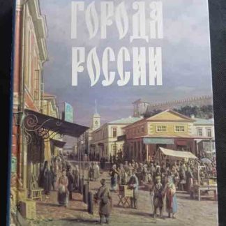 Книга "Города России"