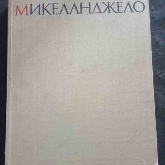 Книга "Микеланджело"