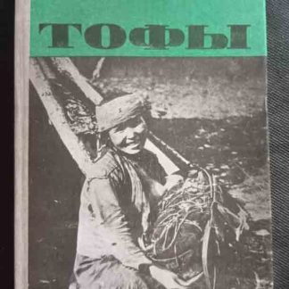Книга "Тофы"