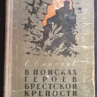 Книга "В поисках Брестской крепости"