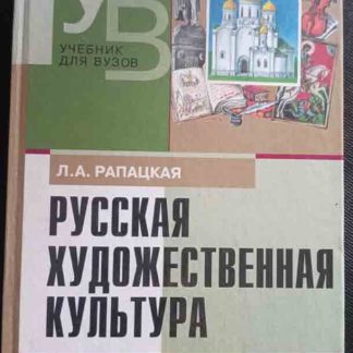 Книга "Русская художественная культура"