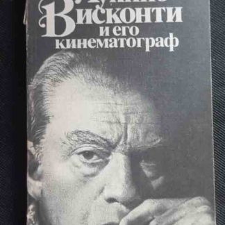 Книга "Лукино Висконти и его кинематограф"