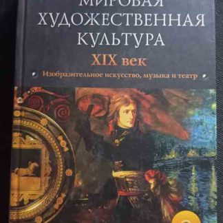 Книга "Мировая художественная культура IXI в. Изобразительное искусство, музыка и театр"