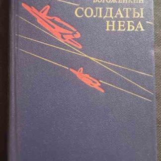 Книга "Солдаты неба"