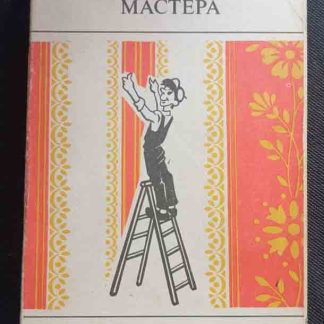 Книга "Азбука домашнего мастера"