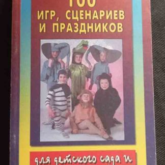 Книга "100 игр, сценариев и праздников"