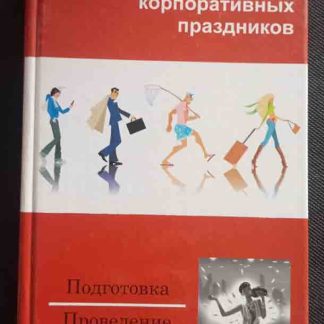 Книга "Сценарии и организация корпоративных праздников"