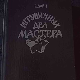 Книга "Игрушечных дел мастера"