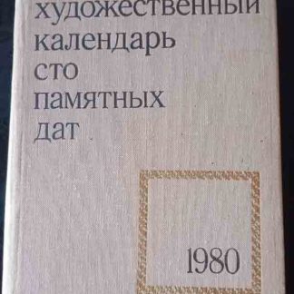 Книга "100 памятных дат 1980 г."