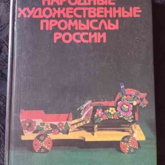 Книга "Народные художественные промыслы России"
