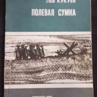 Книга "Полевая сумка"