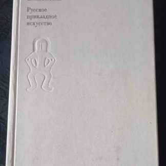 Книга "Русское прикладное искусство"