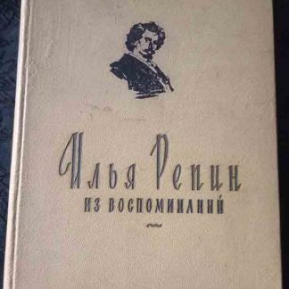 Книга "Из воспоминаний" Репин И.Е.